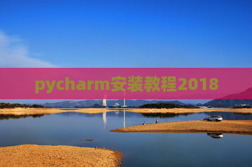 pycharm安装教程2018 pycharm安装教程2018
